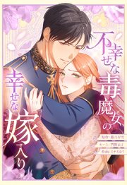 不幸せな毒魔女の幸せな嫁入り 26【タテヨミ】