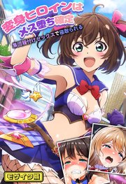 変身ヒロインはメス堕ち確定～集団種付けセックスで寝取られる～ モザイク版