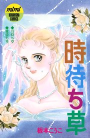 時待ち草 シリーズ結婚（2）