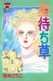星待ち草 シリーズ結婚（3）