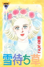 雪待ち草 シリーズ結婚（4）