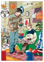 メイク・ディア・ホーム 分冊版