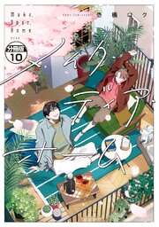 メイク・ディア・ホーム　分冊版（１０）