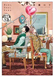 メイク・ディア・ホーム　分冊版（１３）