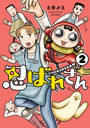 忍ばれさん
