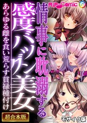 情事に耽溺する感度バツグン美女 ～あらゆる雌を食い荒らす貫禄種付け～【超合本シリーズ】 モザイク版
