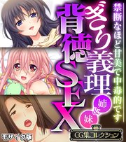 ぎり義理（姉＆妹）背徳SEX ～禁断なほど甘美で中毒的です～【CG集コレクション】 モザイク版