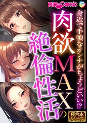肉欲MAXの絶倫性活 ～身近で手頃なオンナがちょうどいい！？～【極合本シリーズ】
