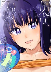 田舎へ帰っておいで【単行本版】