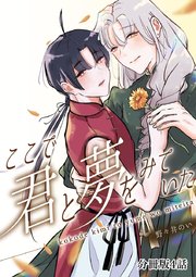 ここで君と夢を見ていた【分冊版】4話「幸せのかたち」
