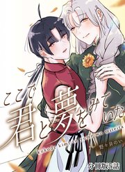 ここで君と夢を見ていた【分冊版】5話「僕はずっと」