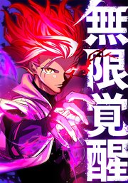 無限覚醒　23話【タテヨミ】
