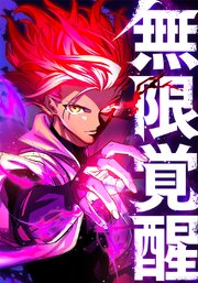 無限覚醒　46話【タテヨミ】