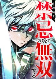 底辺騎士、禁忌の炎で無双する　9話【タテヨミ】
