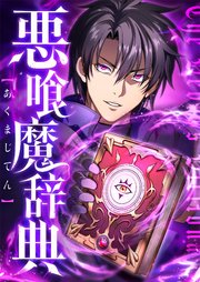 悪喰魔辞典　6話【タテヨミ】