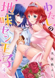 わたしの地味セン王子 4巻