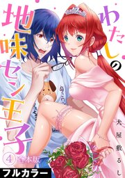 わたしの地味セン王子【フルカラー】【合本版】 4巻
