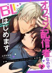 オワコン配信者なのでBLはじめます