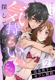 気持ちいいとこ、探してあげる。　沼系男子とセフレ契約【単話売】 2話