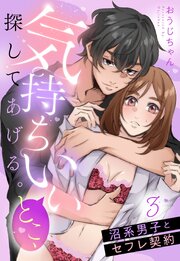 気持ちいいとこ、探してあげる。 沼系男子とセフレ契約【単話売】 3巻