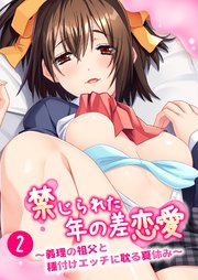 禁じられた年の差恋愛 ～義理の祖父と種付けエッチに耽る夏休み～ 【単話】(2)