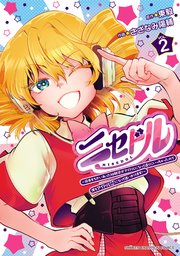 ニセドル ～将来をちかいあった幼馴染がアイドルになって遠くにいっちゃったので俺もアイドル（女装）になって追いかけます！～