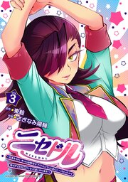 ニセドル ～将来をちかいあった幼馴染がアイドルになって遠くにいっちゃったので俺もアイドル（女装）になって追いかけます！～