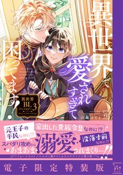 異世界で愛されすぎて困ってます！異世界BLアンソロジー 【電子限定描きおろし小冊子のみ】