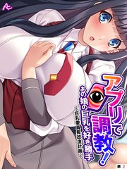 アプリで調教！あの娘の巨乳を好き勝手 ～巨乳委員長改造計画～　（単話）(2)