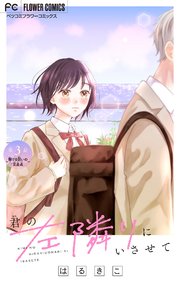 君の左隣りにいさせて【マイクロ】 3