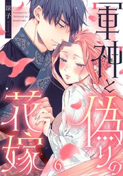 軍神と偽りの花嫁 6巻