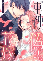 軍神と偽りの花嫁
