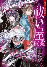 現実主義者の祓い屋稼業