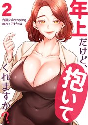年上だけど、抱いてくれますか？【電子単行本版】 2巻