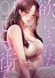 欲にまみれたこの街で【電子単行本版】