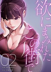 欲にまみれたこの街で【電子単行本版】 2巻