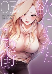 欲にまみれたこの街で【電子単行本版】