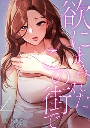 欲にまみれたこの街で【電子単行本版】
