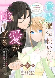 【分冊版】最恐魔法使いの愛が一途すぎる 封印された元聖女は禁忌の愛でお目覚めです 3