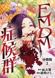 【分冊版】EMDM症候群 2