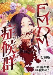 【分冊版】EMDM症候群 3