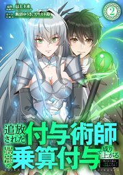 追放された付与術師、最強の乗算付与で成り上がる　〜僕の付与術は＋20じゃなく×20なんです〜 第2話