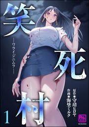 笑死村 －ワライジニムラ－ （1）