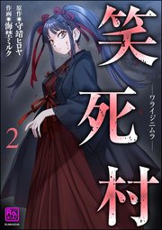 笑死村 －ワライジニムラ－