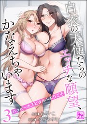 ハッピーホスピタルへようこそ 白衣の天使たちのエッチな願望、かなえちゃいます