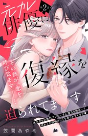 元カレ俳優に復縁を迫られてます 分冊版