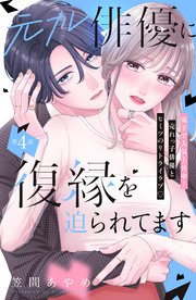 元カレ俳優に復縁を迫られてます 分冊版