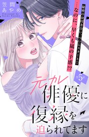 元カレ俳優に復縁を迫られてます 分冊版