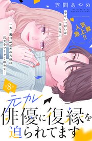 元カレ俳優に復縁を迫られてます 分冊版