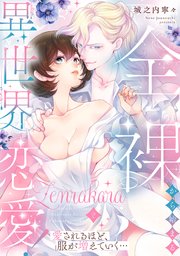 全裸から始まる異世界恋愛！ 愛されるほど、服が増えていく…【単話】 2